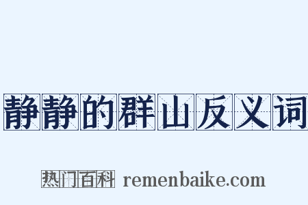 静静的群山反义词是什么意思的图片